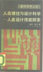 人类理性与设计科学  人类设计技能探索