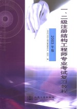 一、二级注册结构工程师专业考试复习教程  2003年版