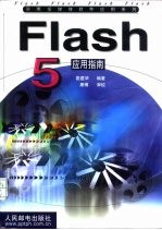 Flash 5应用指南