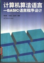 计算机算法语言 BASIC语言程序设计