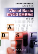 Visual Basic程序设计及案例教程