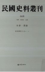 民国史料丛刊  668  社会·总论