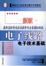 新牌最新高职考试应试指导及全真模拟测试  电子线路 电子技术基础