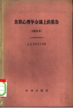 苏联心理学会议上的报告  1953年