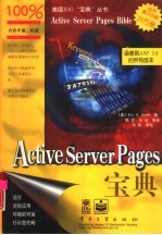 Active Server Pages宝典