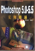 Photoshop 5.0-5.5实例精通