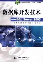 数据库开发技术  SQL Server 2005