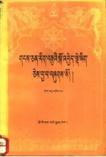 藏文文选  11  -寺规汇编  藏文