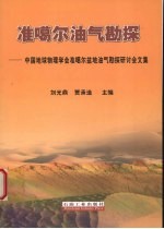 准噶尔油气勘探  中国地球物理学会准噶尔盆地油气勘探研讨会文集