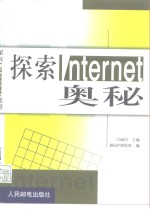 探索Internet奥秘