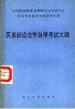 全国高等教育自学考试指导委员会  高等教育自学考试法律专业  民事诉讼法学自学考试大纲