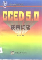 CCED 5.0使用问答