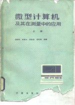 微型计算机及其在测量中的应用  上