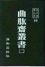 现代佛学大系39  曲肱斋  2