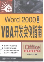 Word 2000中文版VBA开发实例指南