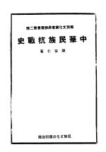 中华民族抗战史