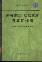 岩石成因、构造环境与成矿作用