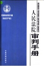 民事审判手册  知识产权