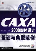 CAXA2008实体设计基础与典型范例