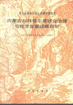 内蒙古和林格尔县综合治理与经济发展战略规划