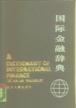 国际金融辞典