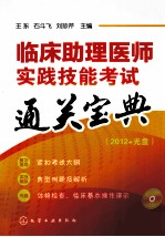 临床助理医师实践技能考试通关宝典