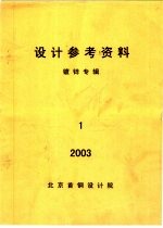 设计参考资料  镀锌专辑  第1册