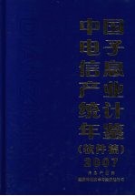 中国电子信息产业统计年鉴  2007  软件篇