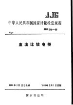 中华人民共和国国家计量检定规程  直流比较电桥  JJG546-88