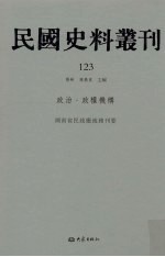 民国史料丛刊  123  政治·政权机构