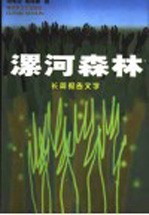 漯河森林  长篇报告文学  漯河市农村基层民主建设纪实