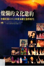 灿烂的文化邀约  中华民国八十二年度海华文艺季专刊