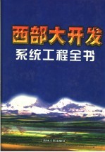 西部大开发系统工程全书  上