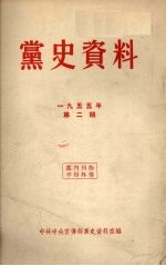 党史资料  1955年  第2期