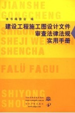 建设工程施工图设计文件审查法律法规实用手册