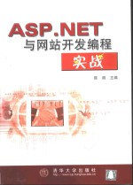 ASP.NET与网站开发编程实战