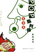 POP陈列师系列丛书·美食篇