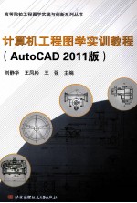 计算机工程图学实训教程  AutoCAD 2011版