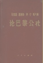 马克思恩格斯列宁斯大林论巴黎公社