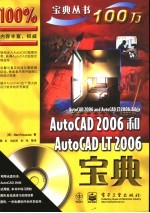 AutoCAD 2006和AutoCAD LT 2006宝典