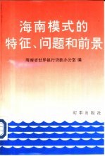 海南模式的特征、问题和前景-海南世界银行区域发展货款背景调研报告