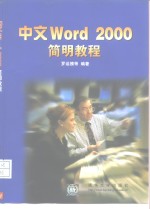 中文Word 2000简明教程