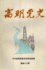 高明党史  第43期