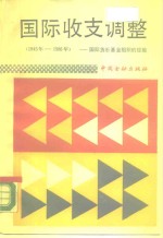 国际收支调整  国际货币基金组织的经验  1945-1986