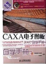 CAXA电子图板2007自学手册