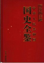 历史的丰碑  中华人民共和国国史全鉴  14  民族宗教卷