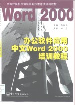 办公软件应用中文Word 2000培训教程