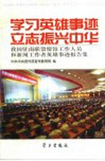 学习英雄事迹  立志振兴中华  我国驻南联盟使馆工作人员和新闻工作者英雄事迹报告集