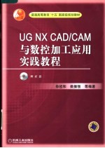 UG NX CAD/CAM与数控加工应用实践教程