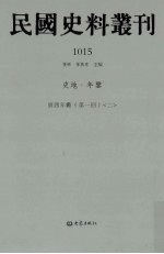 民国史料丛刊  1015  史地·年鉴